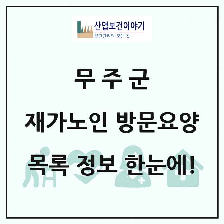전북특별자치도 무주군 재가노인복지시설 방문요양 목록 12곳