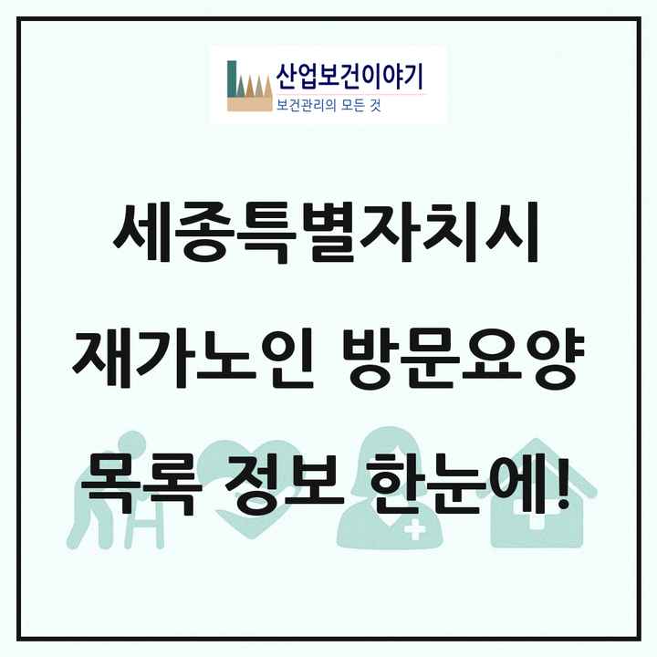 세종특별자치시 재가노인복지시설 방문요양 목록 39곳