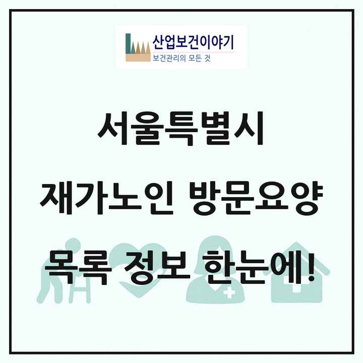 서울특별시 재가노인복지시설 방문요양 목록 1,337곳