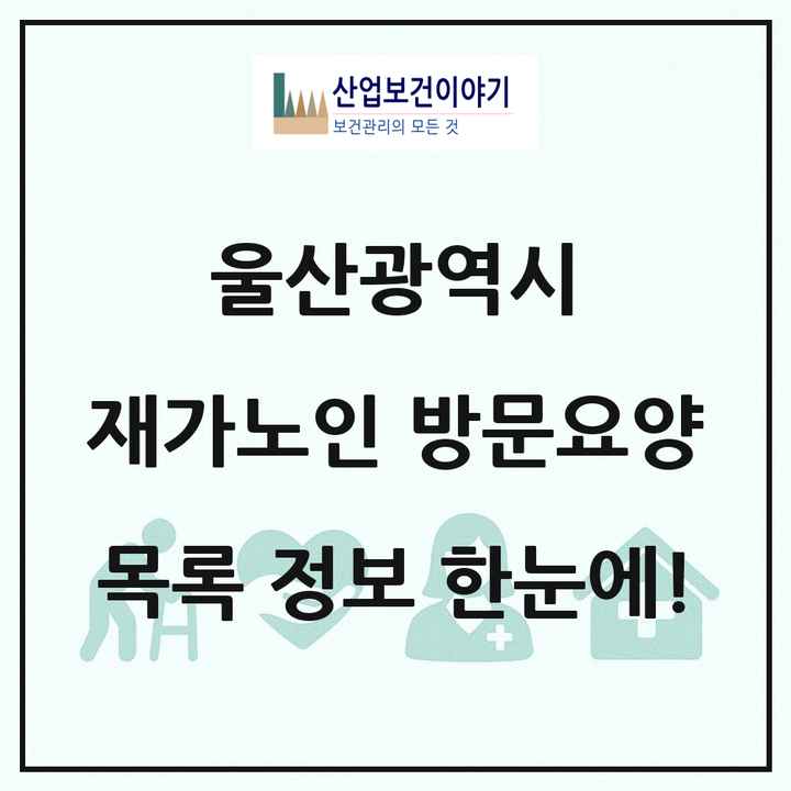 울산광역시 재가노인복지시설 방문요양 목록 184곳