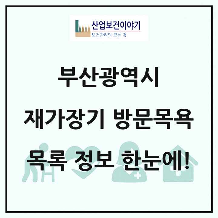부산광역시 재가장기요양기관 방문목욕 목록 528곳