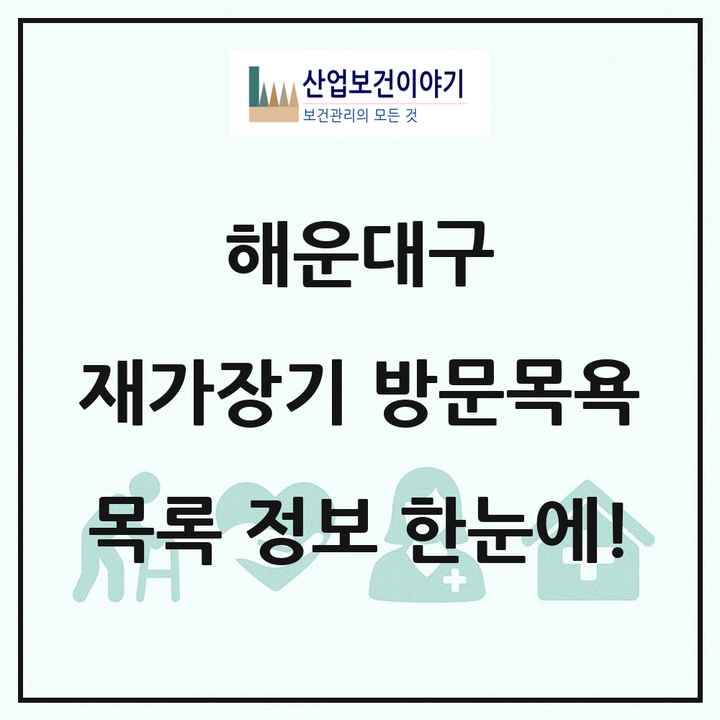 부산광역시 해운대구 재가장기요양기관 방문목욕 목록 51곳
