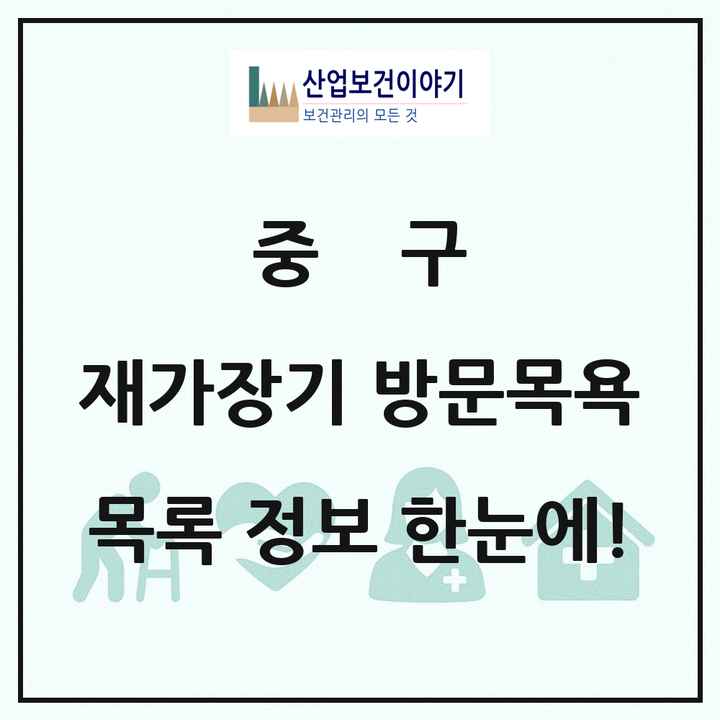 부산광역시 중구 재가장기요양기관 방문목욕 목록 15곳