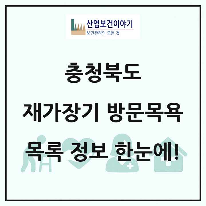 충청북도 재가장기요양기관 방문목욕 목록 188곳