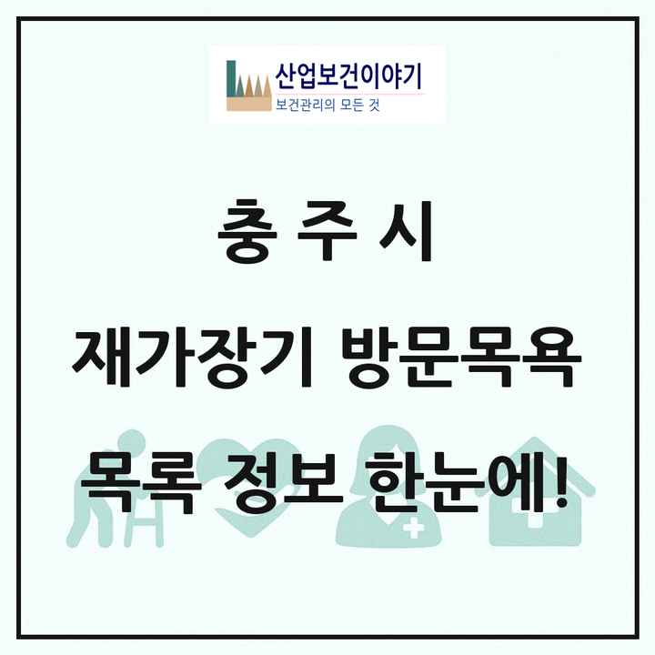 충청북도 충주시 재가장기요양기관 방문목욕 목록 16곳