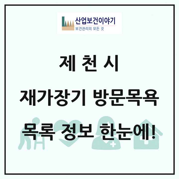 충청북도 제천시 재가장기요양기관 방문목욕 목록 21곳