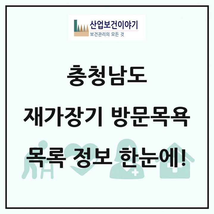 충청남도 재가장기요양기관 방문목욕 목록 379곳