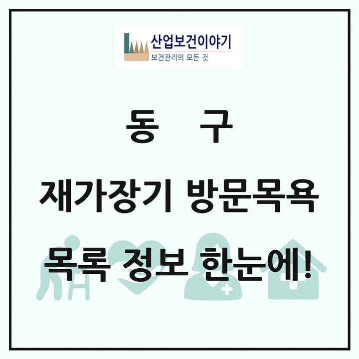 대구광역시 동구 재가장기요양기관 방문목욕 목록 103곳