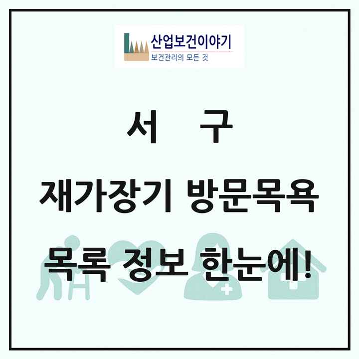 대구광역시 서구 재가장기요양기관 방문목욕 목록 35곳
