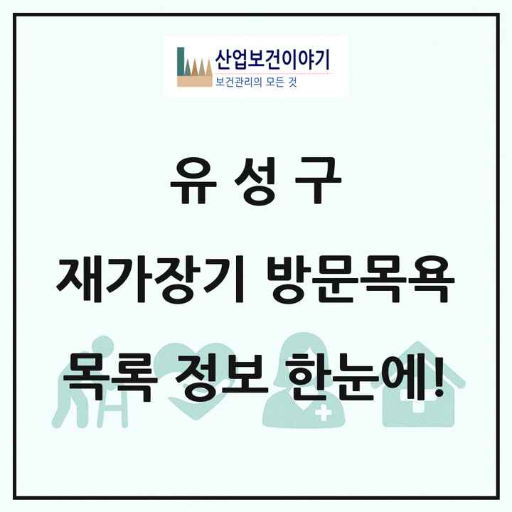 대전광역시 유성구 재가장기요양기관 방문목욕 목록 52곳