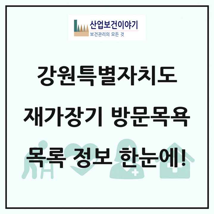 강원특별자치도 재가장기요양기관 방문목욕 목록 100곳