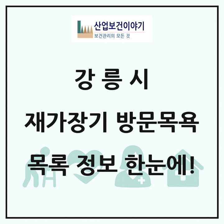 강원특별자치도 강릉시 재가장기요양기관 방문목욕 목록 14곳