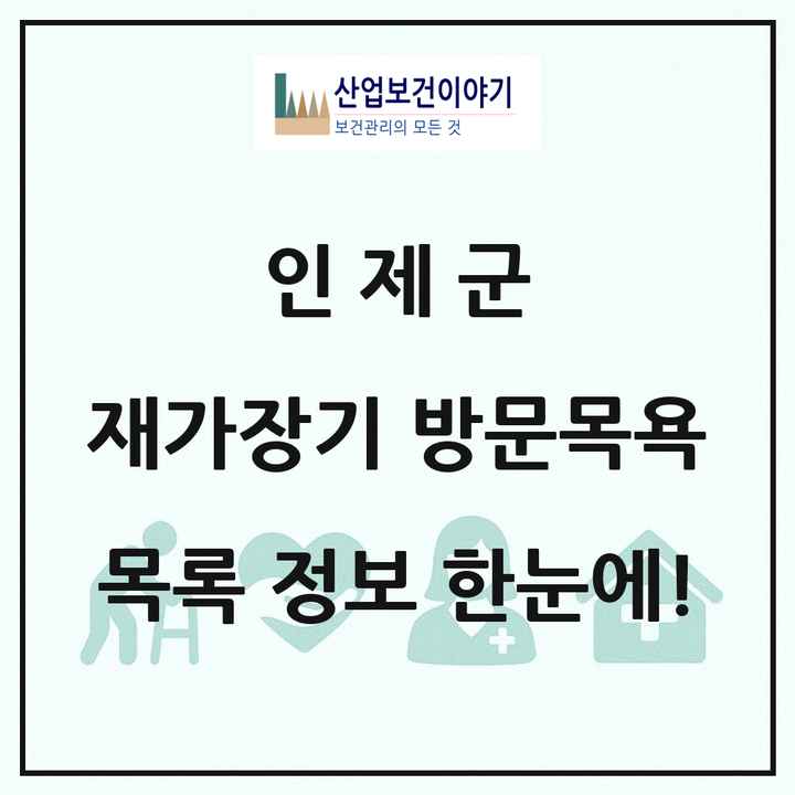 강원특별자치도 인제군 재가장기요양기관 방문목욕 목록 1곳