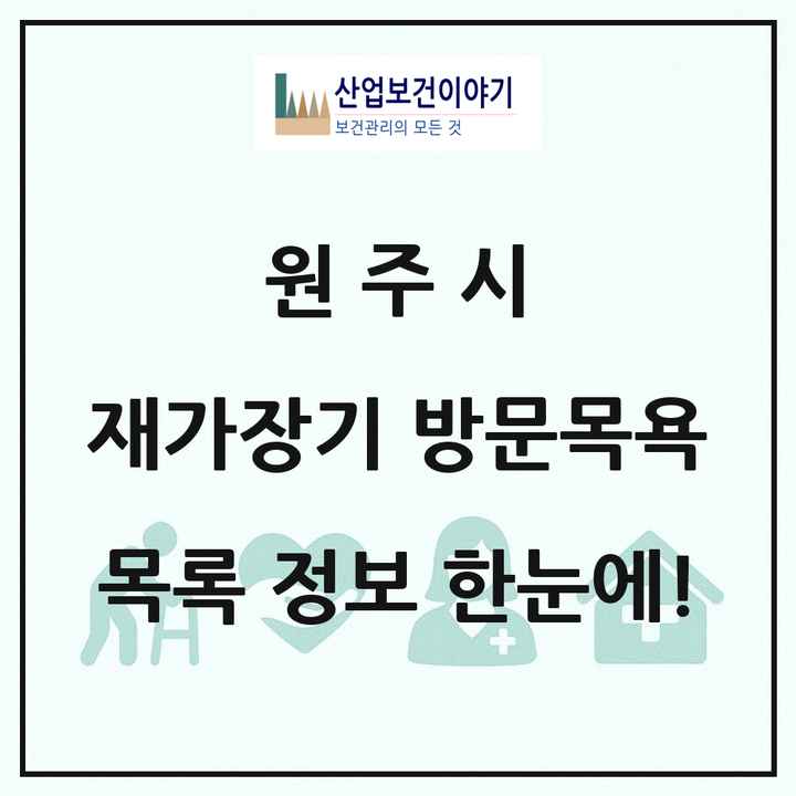 강원특별자치도 원주시 재가장기요양기관 방문목욕 목록 11곳