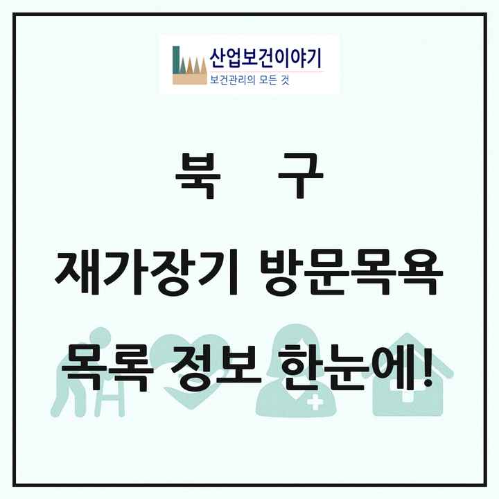광주광역시 북구 재가장기요양기관 방문목욕 목록 63곳