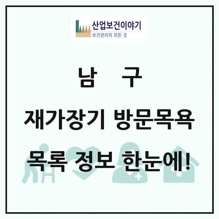 광주광역시 남구 재가장기요양기관 방문목욕 목록 15곳