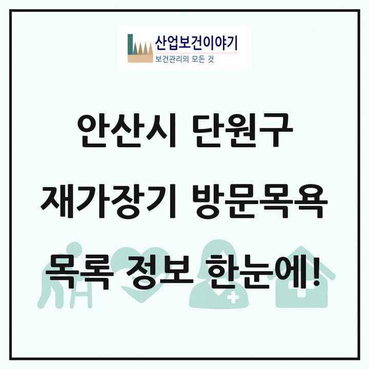 경기도 안산시 단원구 재가장기요양기관 방문목욕 목록 23곳