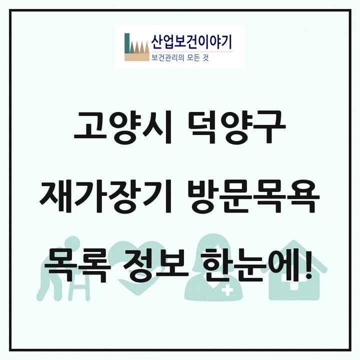 경기도 고양시 덕양구 재가장기요양기관 방문목욕 목록 84곳