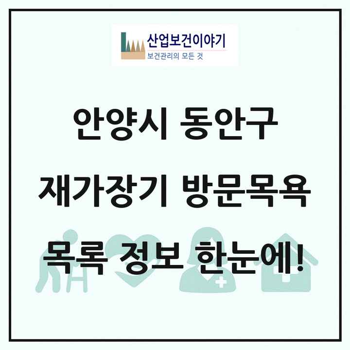 경기도 안양시 동안구 재가장기요양기관 방문목욕 목록 54곳