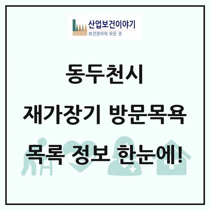 경기도 동두천시 재가장기요양기관 방문목욕 목록 15곳