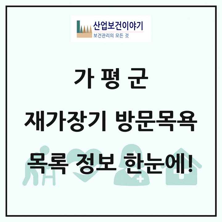 경기도 가평군 재가장기요양기관 방문목욕 목록 7곳