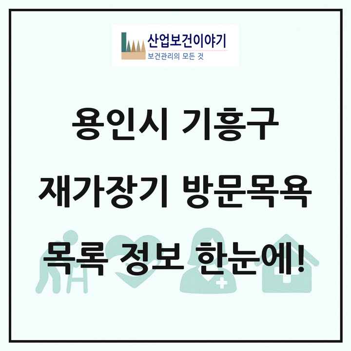 경기도 용인시 기흥구 재가장기요양기관 방문목욕 목록 45곳