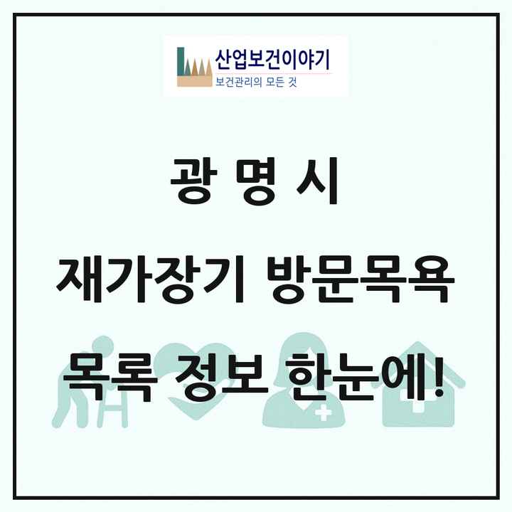 경기도 광명시 재가장기요양기관 방문목욕 목록 44곳
