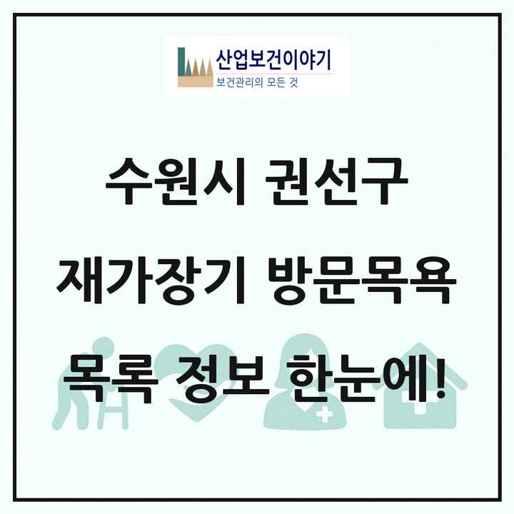 경기도 수원시 권선구 재가장기요양기관 방문목욕 목록 50곳