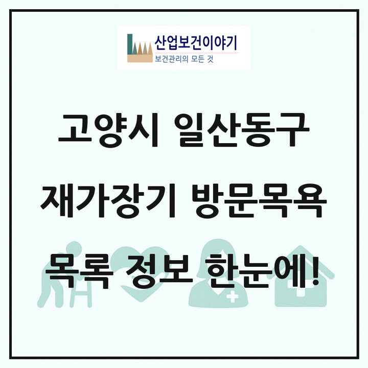 경기도 고양시 일산동구 재가장기요양기관 방문목욕 목록 57곳