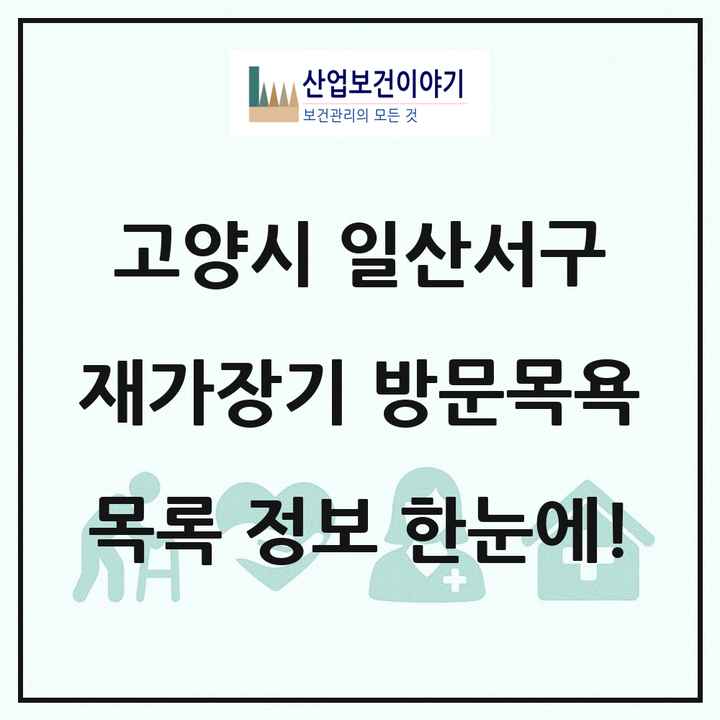 경기도 고양시 일산서구 재가장기요양기관 방문목욕 목록 44곳