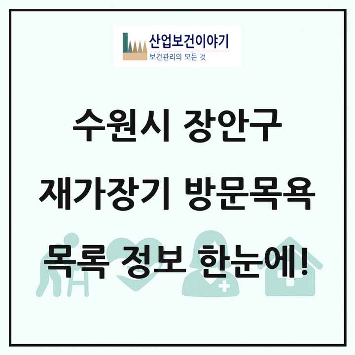 경기도 수원시 장안구 재가장기요양기관 방문목욕 목록 45곳