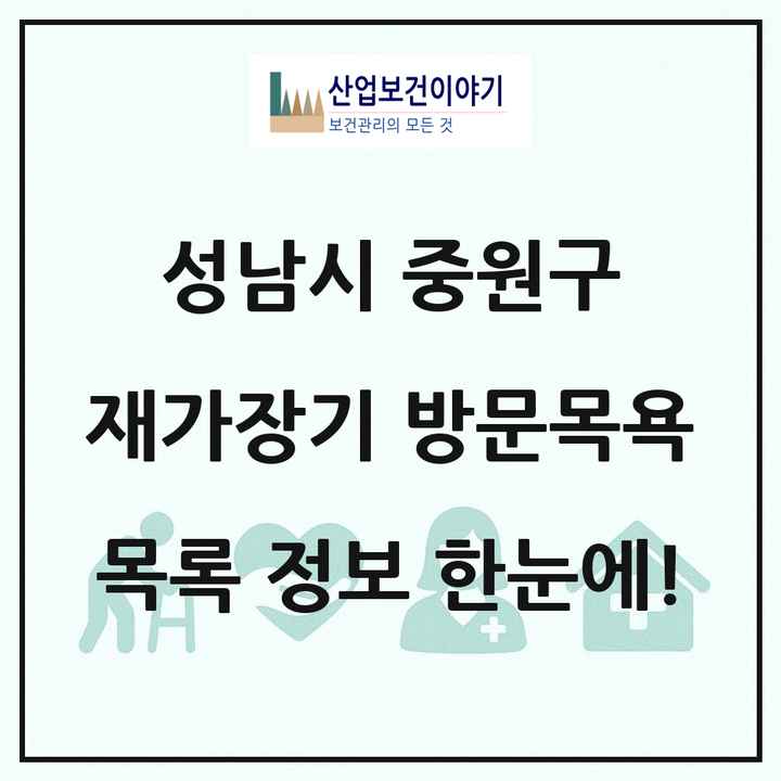 경기도 성남시 중원구 재가장기요양기관 방문목욕 목록 27곳