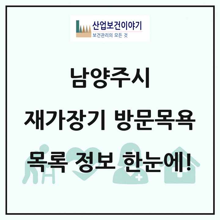 경기도 남양주시 재가장기요양기관 방문목욕 목록 84곳