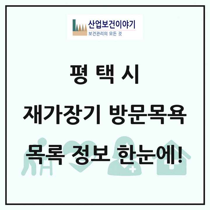 경기도 평택시 재가장기요양기관 방문목욕 목록 57곳