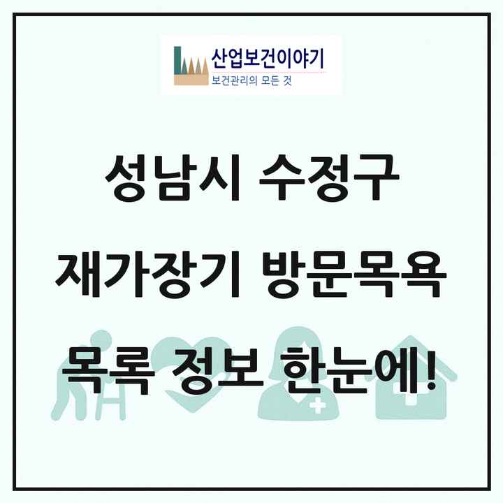 경기도 성남시 수정구 재가장기요양기관 방문목욕 목록 35곳