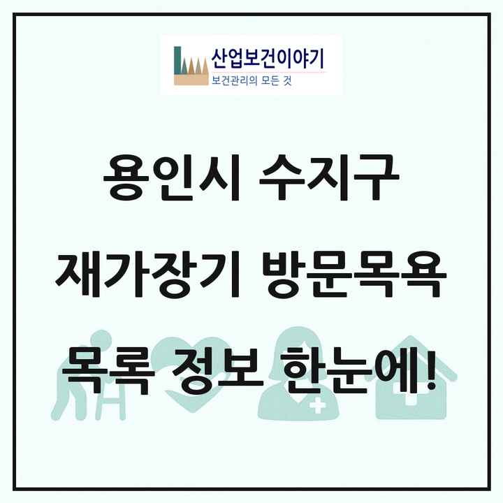 경기도 용인시 수지구 재가장기요양기관 방문목욕 목록 37곳