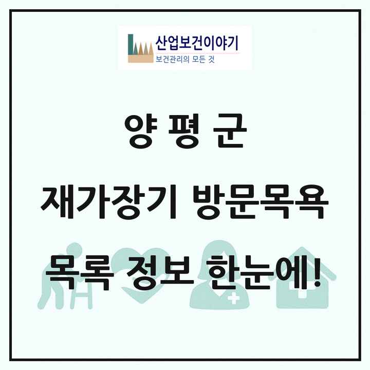 경기도 양평군 재가장기요양기관 방문목욕 목록 19곳