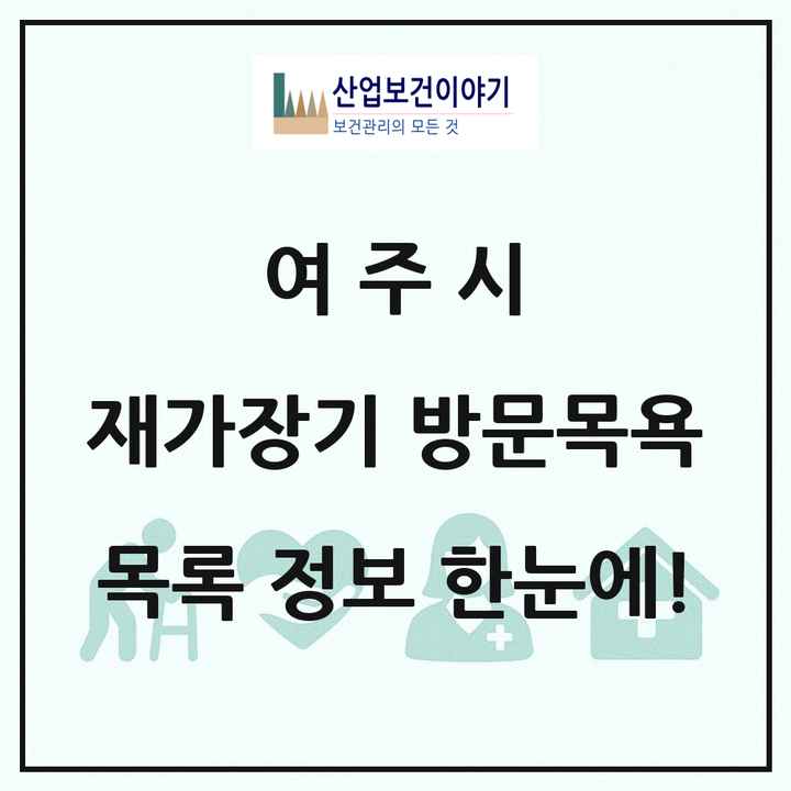 경기도 여주시 재가장기요양기관 방문목욕 목록 17곳