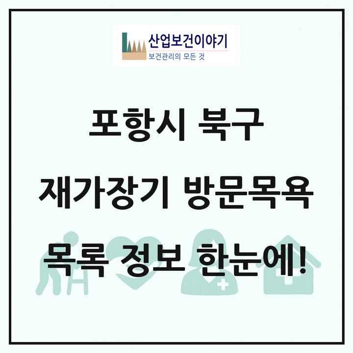 경상북도 포항시 북구 재가장기요양기관 방문목욕 목록 53곳