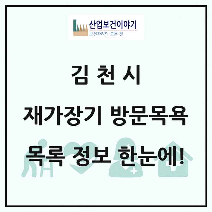 경상북도 김천시 재가장기요양기관 방문목욕 목록 26곳