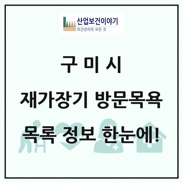 경상북도 구미시 재가장기요양기관 방문목욕 목록 28곳