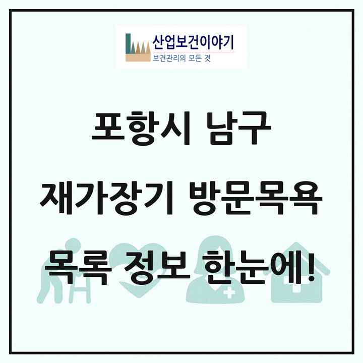 경상북도 포항시 남구 재가장기요양기관 방문목욕 목록 44곳