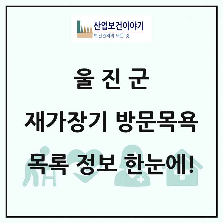 경상북도 울진군 재가장기요양기관 방문목욕 목록 10곳