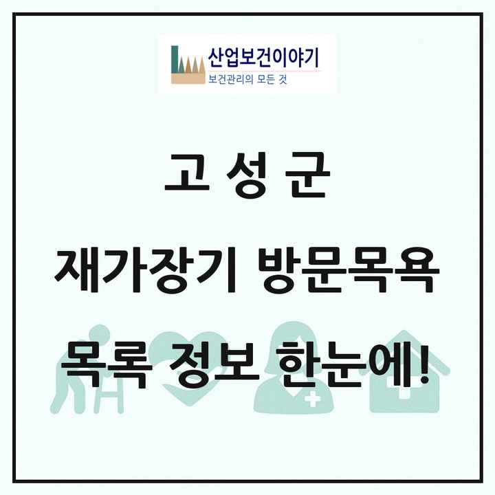 경상남도 고성군 재가장기요양기관 방문목욕 목록 10곳