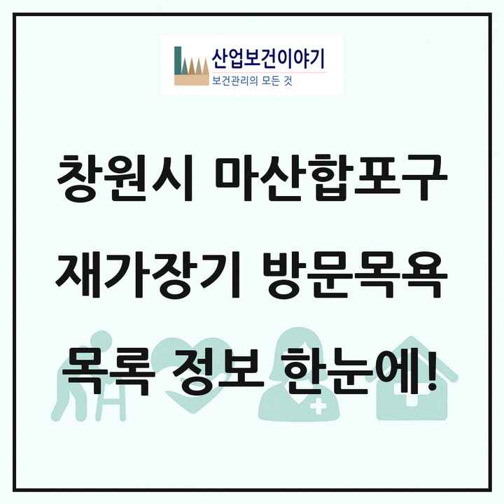 경상남도 창원시 마산합포구 재가장기요양기관 방문목욕 목록 40곳