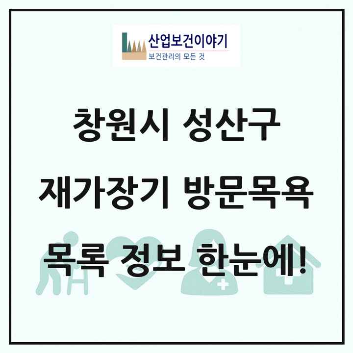 경상남도 창원시 성산구 재가장기요양기관 방문목욕 목록 24곳