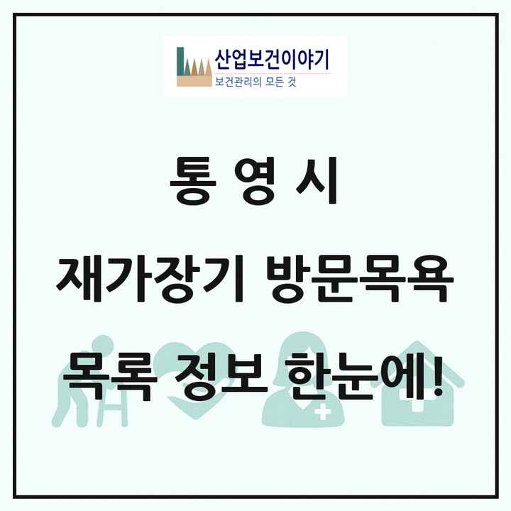 경상남도 통영시 재가장기요양기관 방문목욕 목록 14곳