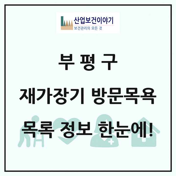 인천광역시 부평구 재가장기요양기관 방문목욕 목록 92곳