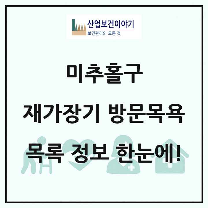 인천광역시 미추홀구 재가장기요양기관 방문목욕 목록 84곳