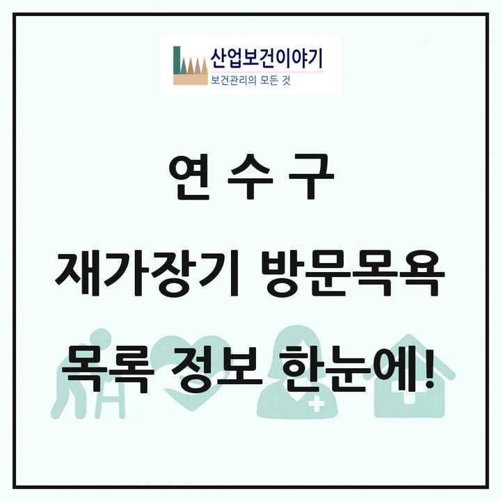 인천광역시 연수구 재가장기요양기관 방문목욕 목록 42곳